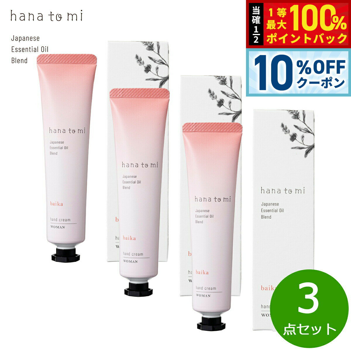 【20日当店限定Wイベント！10％OFFクーポン＆抽選で10000ptポイントバック】hana to mi ハナトミ ハンドクリーム baika バイカ 40g×3点【送料無料】