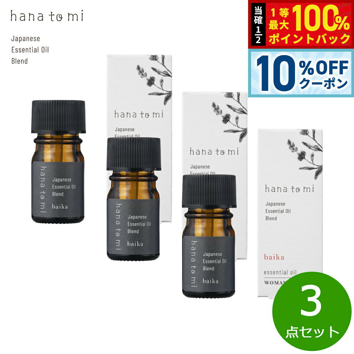 【20日当店限定Wイベント！10％OFFクーポン＆抽選で10000ptポイントバック】hana to mi ハナトミ エッセンシャルオイル baika バイカ 3ml×3点【送料無料】