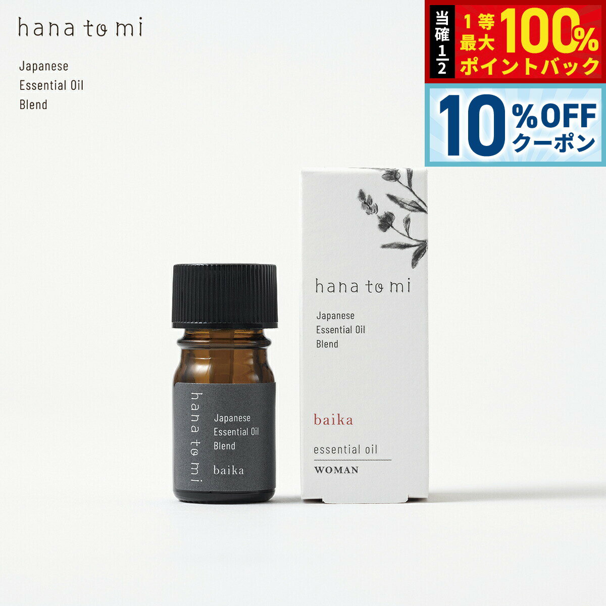 【20日当店限定Wイベント！10％OFFクーポン＆抽選で10000ptポイントバック】hana to mi ハナトミ エッセンシャルオイル baika バイカ 3ml