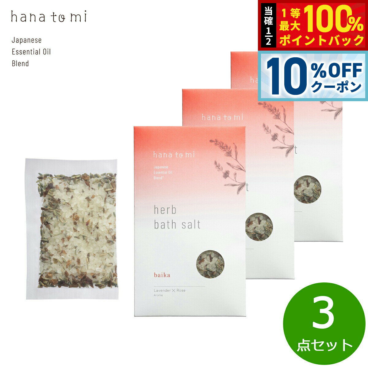 【本日限定Wイベント！10％OFFクーポン＆抽選で10000ptポイントバック】hana to mi ハナトミ ハーブバスソルト baika バイカ 40g×3点