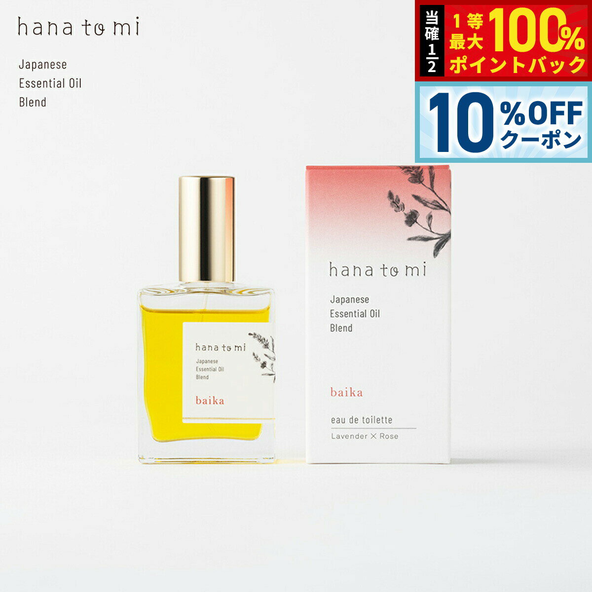 【20日当店限定Wイベント！10％OFFクーポン＆抽選で10000ptポイントバック】hana to mi ハナトミ オードトワレ baika バイカ 23ml