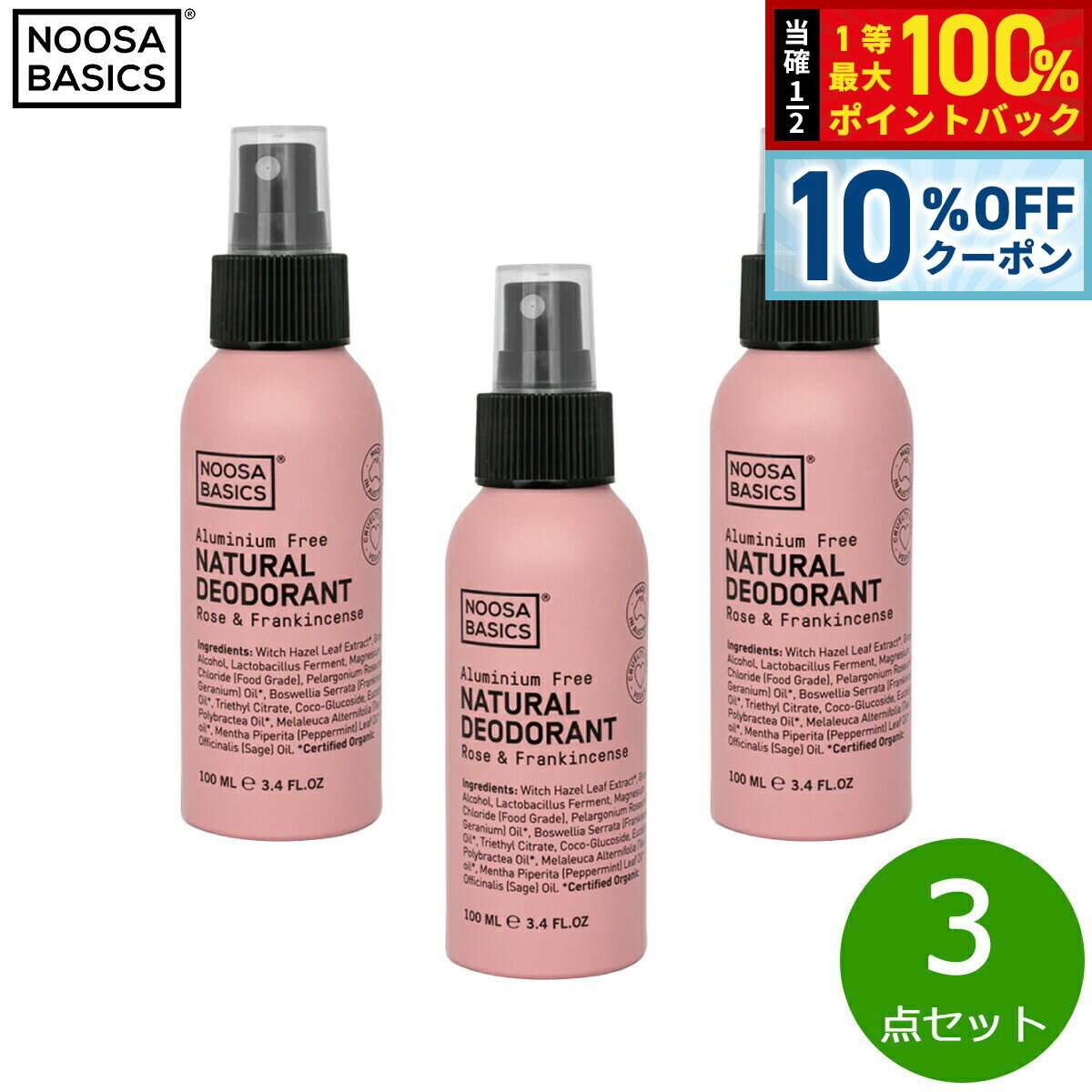 【本日限定Wイベント！10％OFFクーポン＆抽選で10000ptポイントバック】NOOSA BASICS ボディスプレー ローズ＆フランキンセンス 100ml×3点【送料無料】