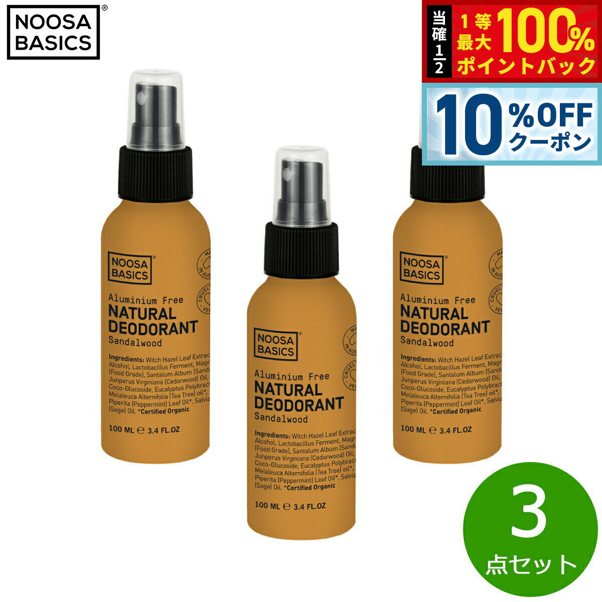 【本日限定Wイベント！10％OFFクーポン＆抽選で10000ptポイントバック】NOOSA BASICS ボディスプレー サンダルウッド 100ml×3点【送料無料】