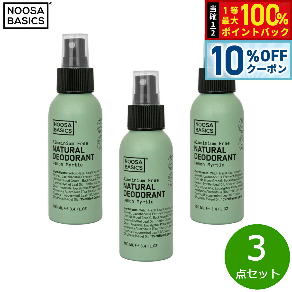 【本日限定Wイベント！10％OFFクーポン＆抽選で10000ptポイントバック】NOOSA BASICS ボディスプレー レモンマートル 100ml×3点【送料無料】