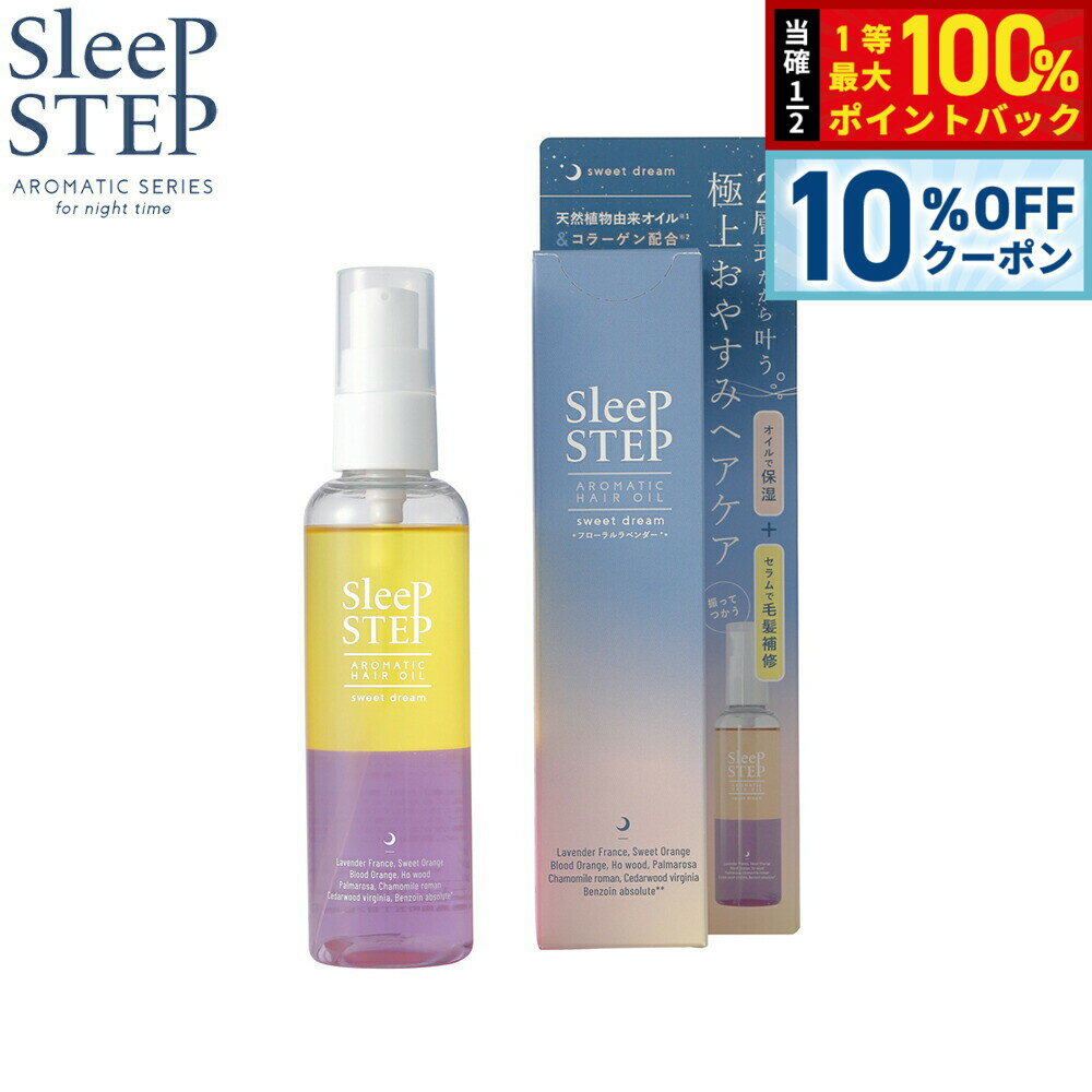 【18日当店限定Wイベント！10％OFFクーポン＆抽選で10000ptポイントバック】SLEEP STEP スリープステップ アロマティックヘアオイル スイートドリーム 100ml