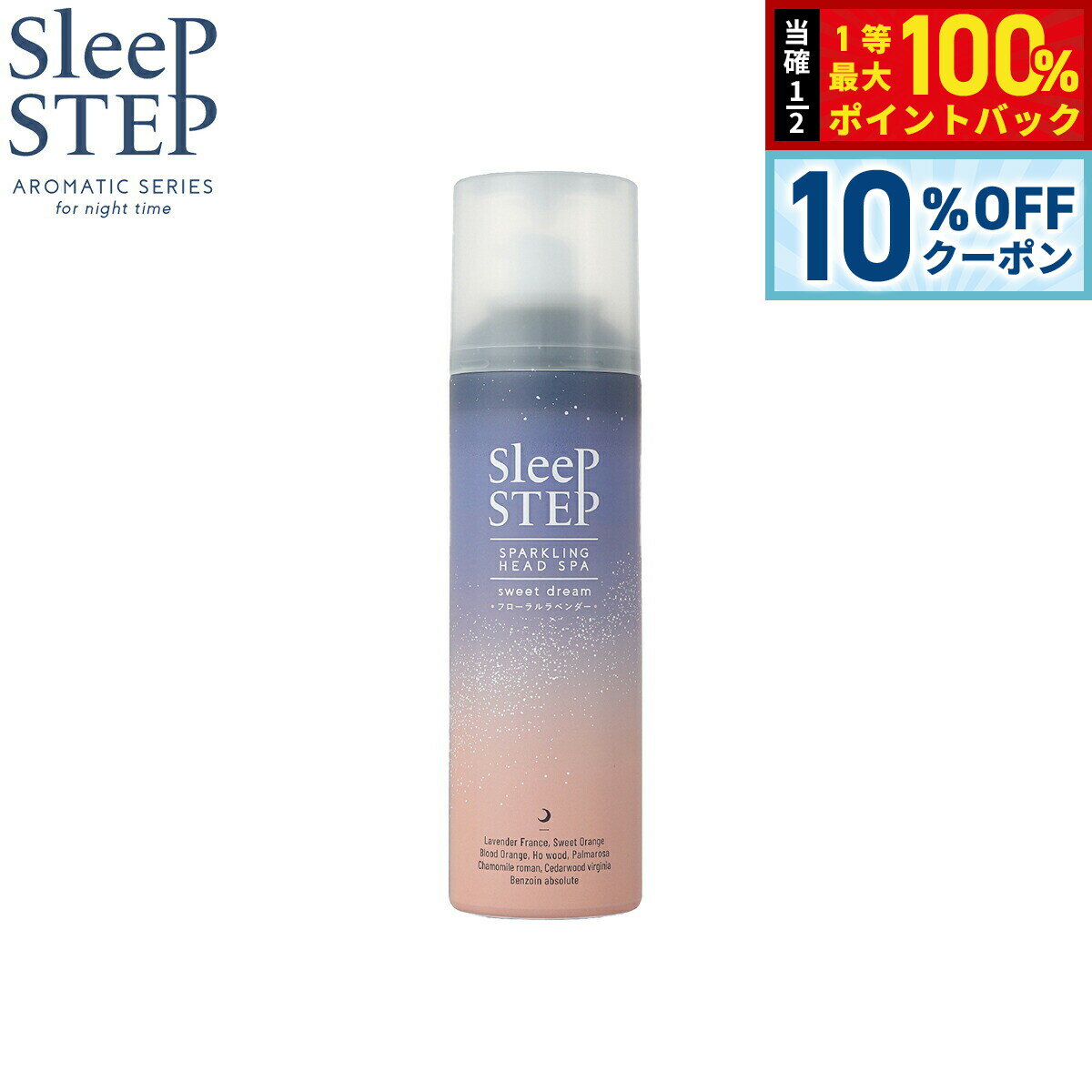 【18日当店限定Wイベント！10％OFFクーポン＆抽選で10000ptポイントバック】SLEEP STEP 炭酸ヘッドスパ スィートドリーム 150g
