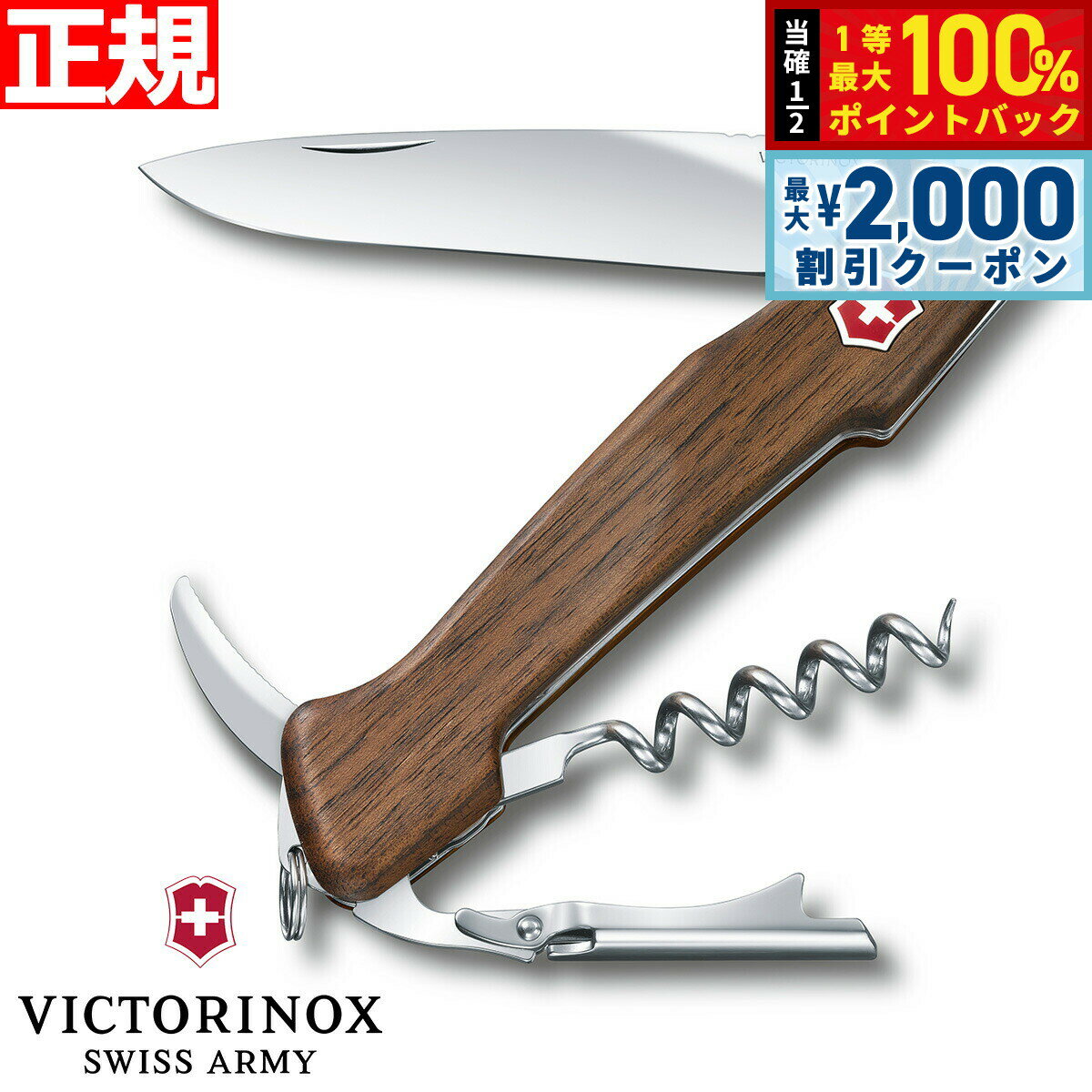 【25日限定！2000円OFFクーポン＆抽選で最大10000ptバック】ビクトリノックス VICTORINOX ワインマスター ウォールナット マルチツール ワインオープナー ソムリエナイフ アウトドア ナイフ 0.9701.63