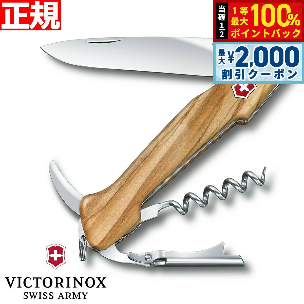 【25日限定！2000円OFFクーポン＆抽選で最大10000ptバック】ビクトリノックス VICTORINOX ワインマスター オリーブウッド マルチツール ワインオープナー ソムリエナイフ アウトドア ナイフ 0.9701.64