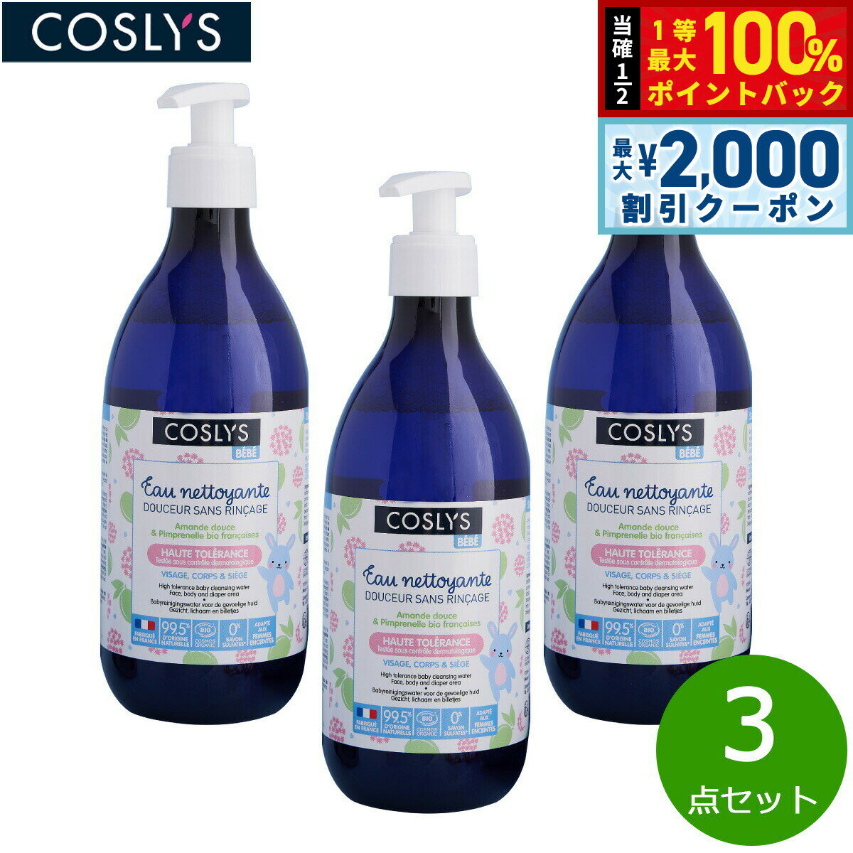 【25日限定！2000円OFFクーポン＆抽選で最大10000ptバック】COSLYS コスリス ベビークレンジングウォーター 500ml×3点