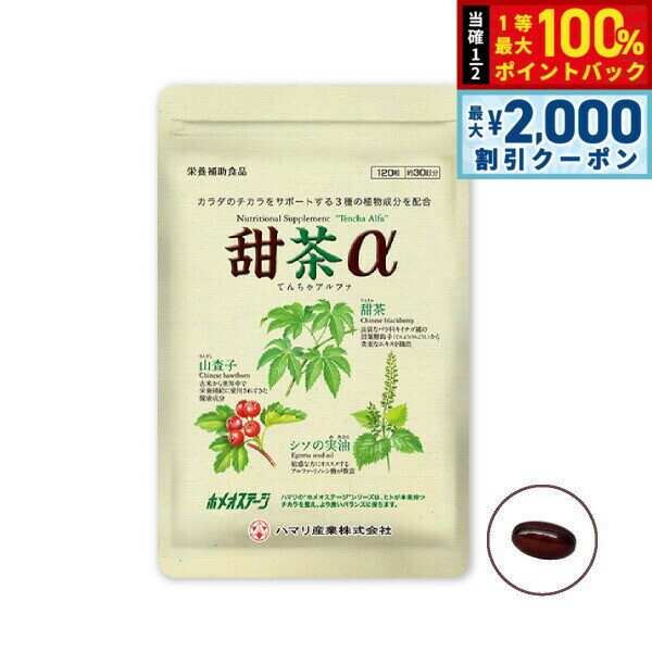 【25日限定！2000円OFFクーポン＆抽選で最大10000ptバック】ハマリの健康食品 甜茶α 120粒【送料無料】 国産 サプリメント ノンカフェイン シソの実 山査子