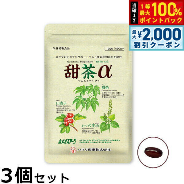 【25日限定！2000円OFFクーポン＆抽選で最大10000ptバック】ハマリの健康食品 甜茶α 120粒×3個セット【送料無料】 国産 サプリメント ノンカフェイン シソの実 山査子