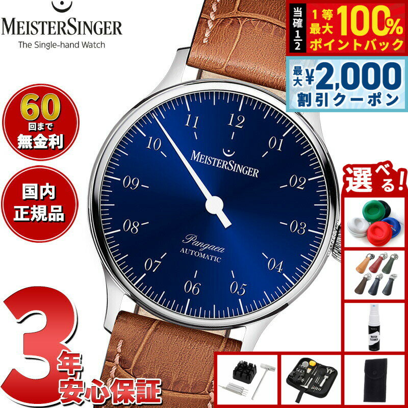 【25日限定！2000円OFFクーポン＆抽選で最大10000ptバック】【選べるノベルティー付き】【60回分割手数料無料！】マイスタージンガー MeisterSinger パンゲア サンバーストブルー Pangaea Sunburst Blue 自動巻き 腕時計 メンズ レディース PM9908
