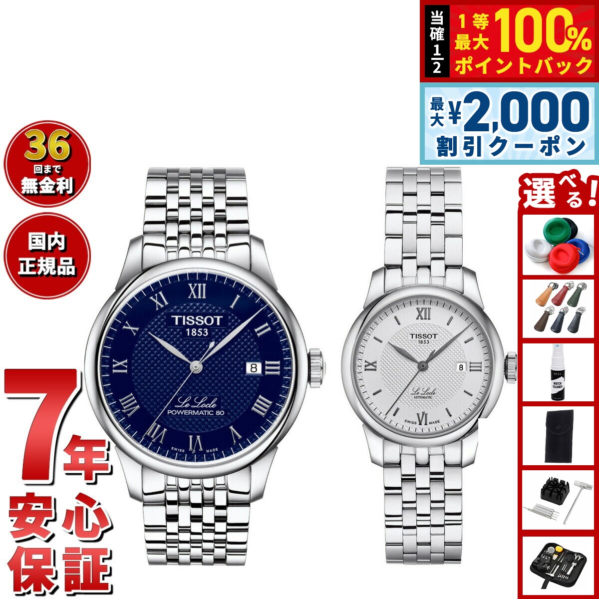 【25日限定！2000円OFFクーポン＆抽選で最大10000ptバック】【選べるノベルティー付き】【36回分割手数料無料！】ティソ TISSOT 腕時計 ペアモデル 自動巻き ル ロックル T006.407.11.043.00 T006.207.11.038.00
