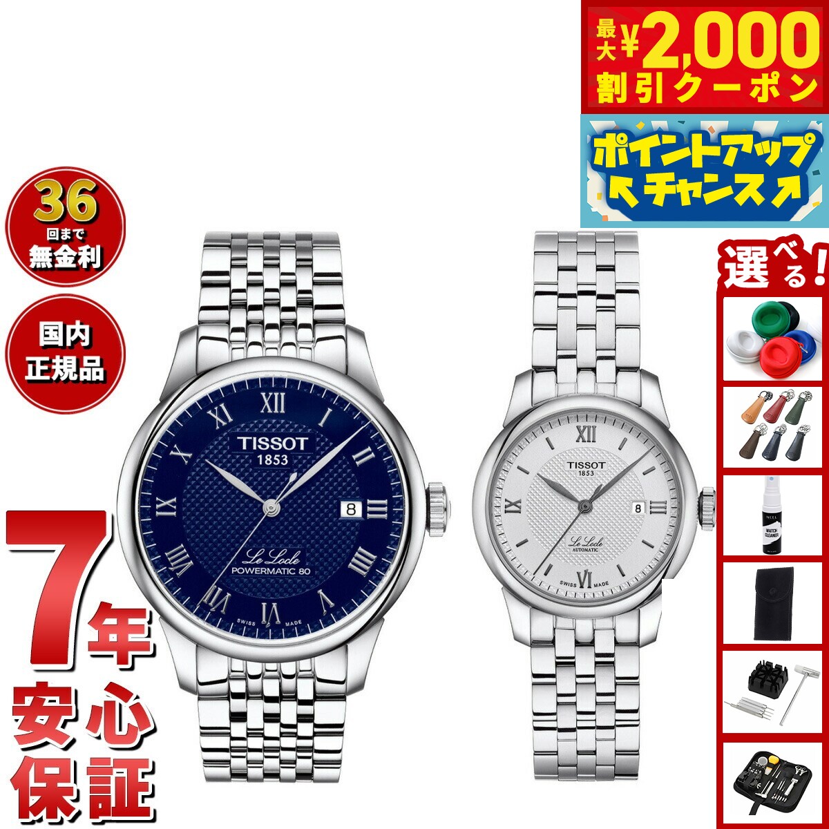 【最大2000円OFFクーポン！＆店内ポイント最大52倍！本日限定！】【選べるノベルティー付き】【36回分割手数料無料！】ティソ TISSOT 腕時計 ペアモデル 自動巻き ル ロックル T006.407.11.043.00 T006.207.11.038.00