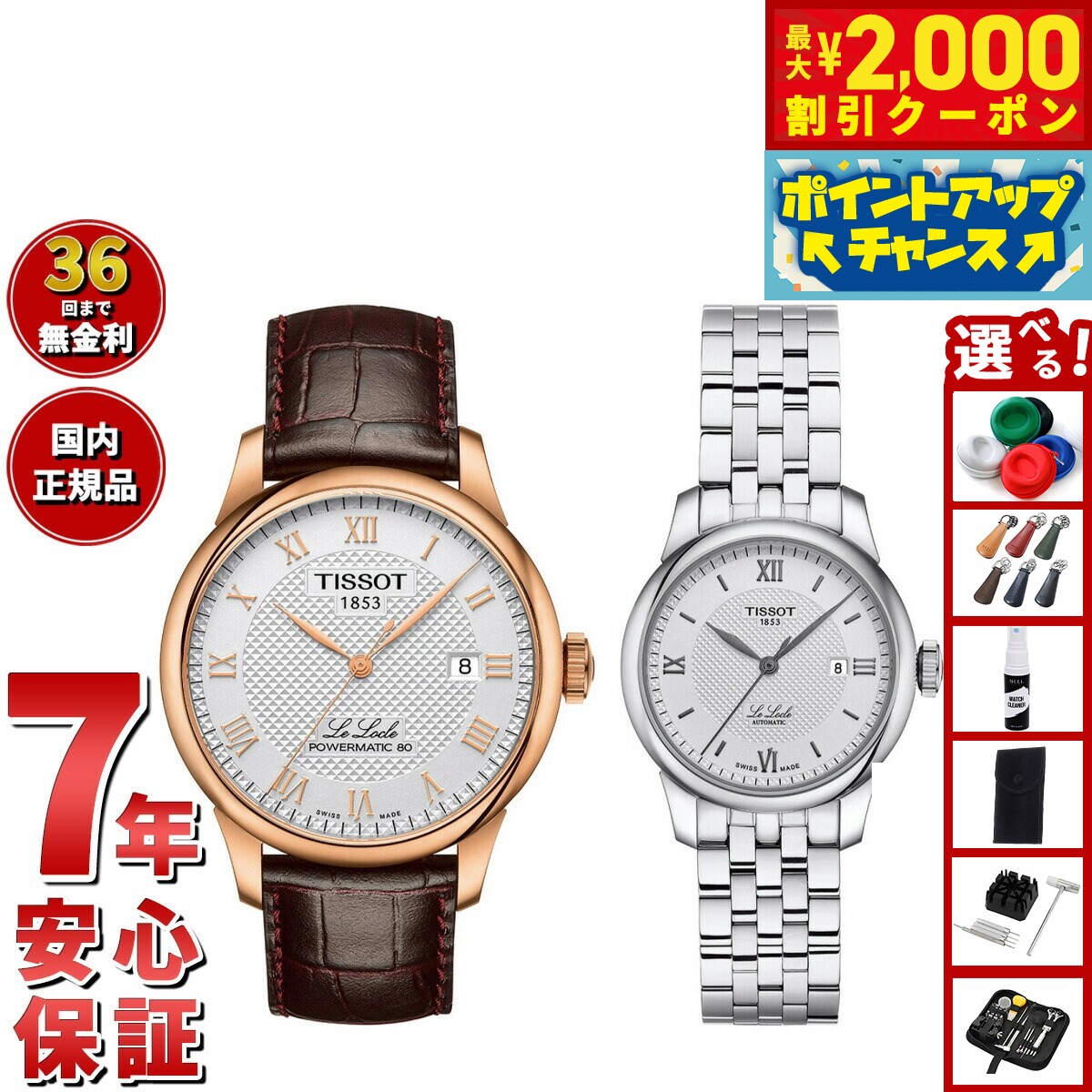 【最大2000円OFFクーポン！＆店内ポイント最大52倍！本日限定！】【選べるノベルティー付き】【36回分割手数料無料！】ティソ TISSOT 腕時計 ペアモデル 自動巻き ル ロックル T006.407.36.033.00 T006.207.11.038.00