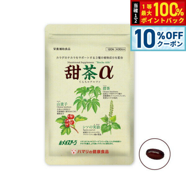 【10％OFFクーポンは本日9：59まで】ハマリの健康食品 甜茶α 120粒【送料無料】 国産 サプリメント ノンカフェイン シソの実 山査子