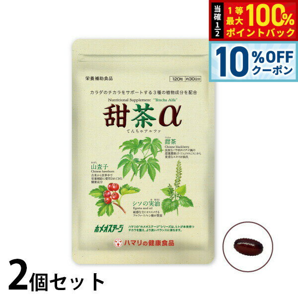 【10％OFFクーポンは本日9：59まで】ハマリの健康食品 甜茶α 120粒×2個セット【送料無料】 国産 サプリメント ノンカフェイン シソの実 山査子