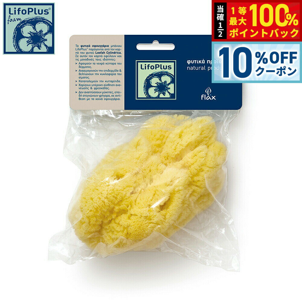 【2/1限定！10％OFFクーポン＆抽選で最大10000ptバック】LifoPlus ナチュラルシースポンジ レギュラー