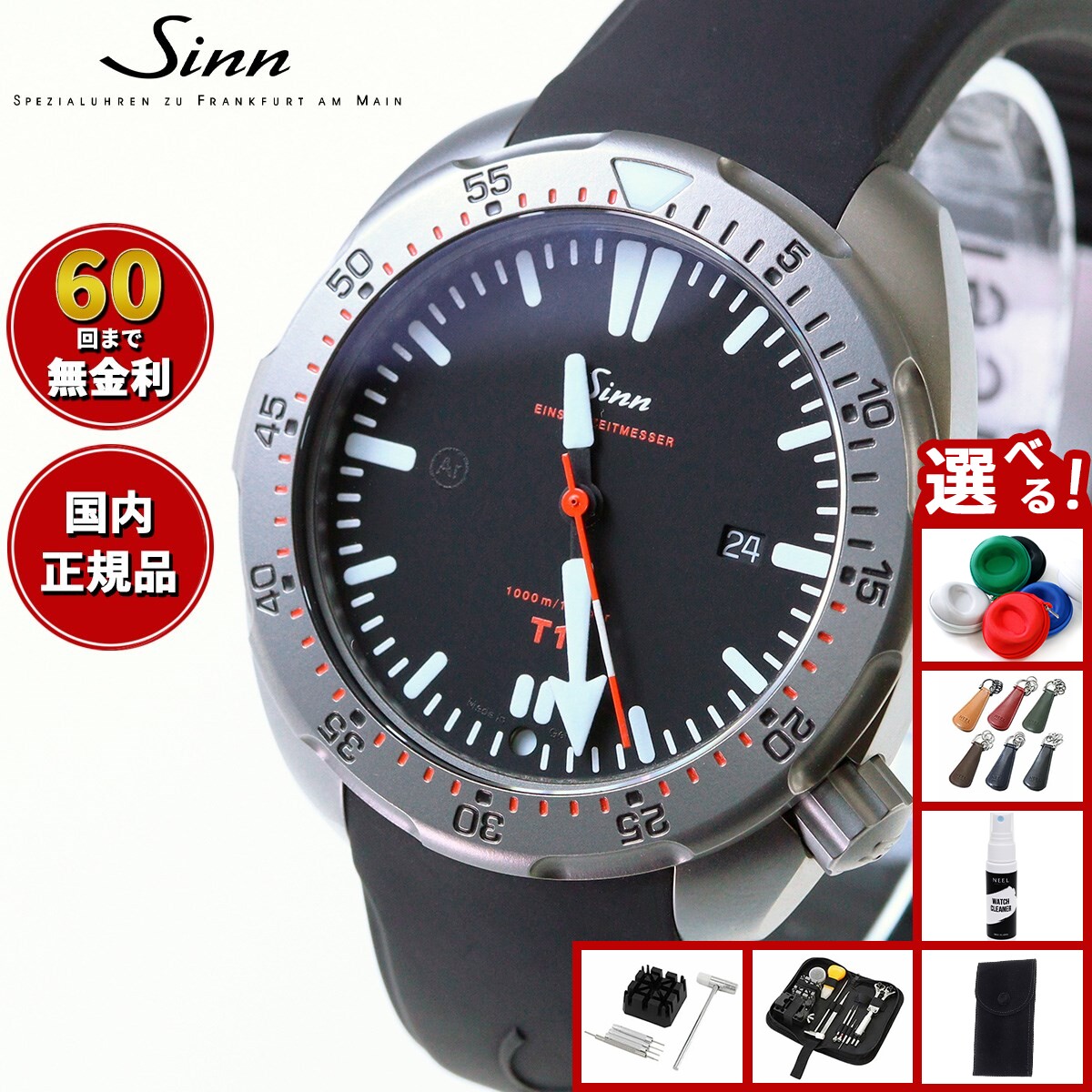 【選べるノベルティー付き】【60回分割手数料無料！】Sinn ジン T1（EZM14） 自動巻き 腕時計 メンズ Diving Watches ダイバーズウォッチ シリコンストラップ ドイツ製