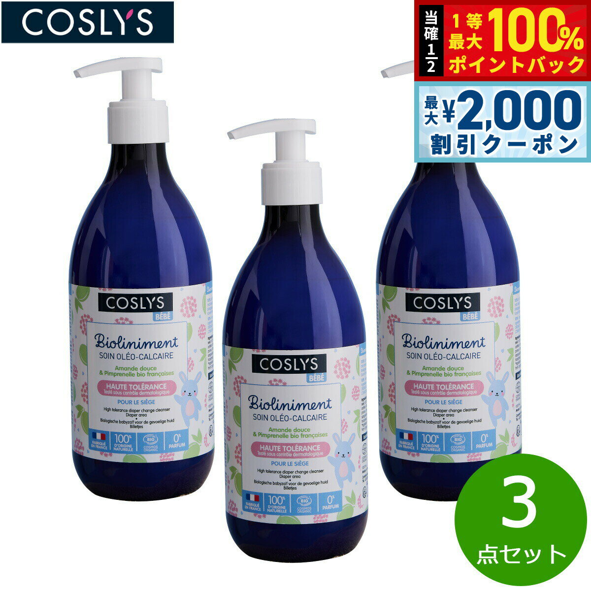 【5日限定！2000円OFFクーポン＆抽選で最大10000ptバック】COSLYS コスリス ベビーおむつ替え用ローション 500ml×3点