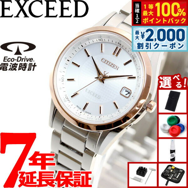 【5日限定！2000円OFFクーポン＆抽選で最大10000ptバック】【選べるノベルティー付き】シチズン エクシード CITIZEN EXCEED エコドライブ ソーラー 電波時計 ダイレクトフライト 腕時計 ペアモデル レディース ES9374-53A