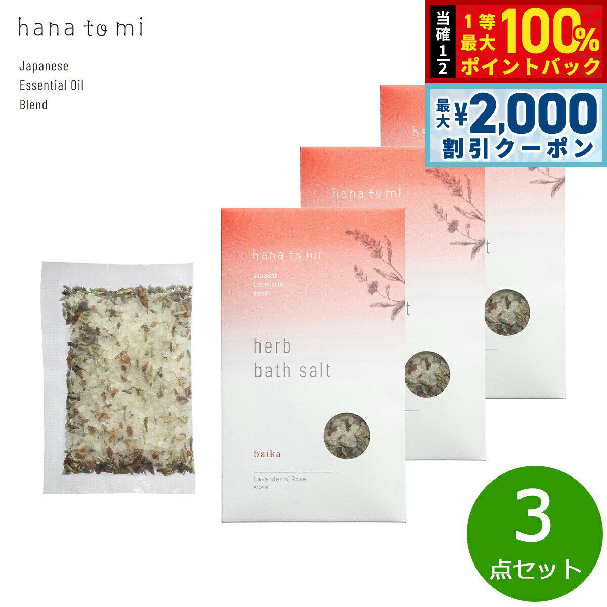 【5日限定！2000円OFFクーポン＆抽選で最大10000ptバック】hana to mi ハナトミ ハーブバスソルト baika バイカ 40g×3点