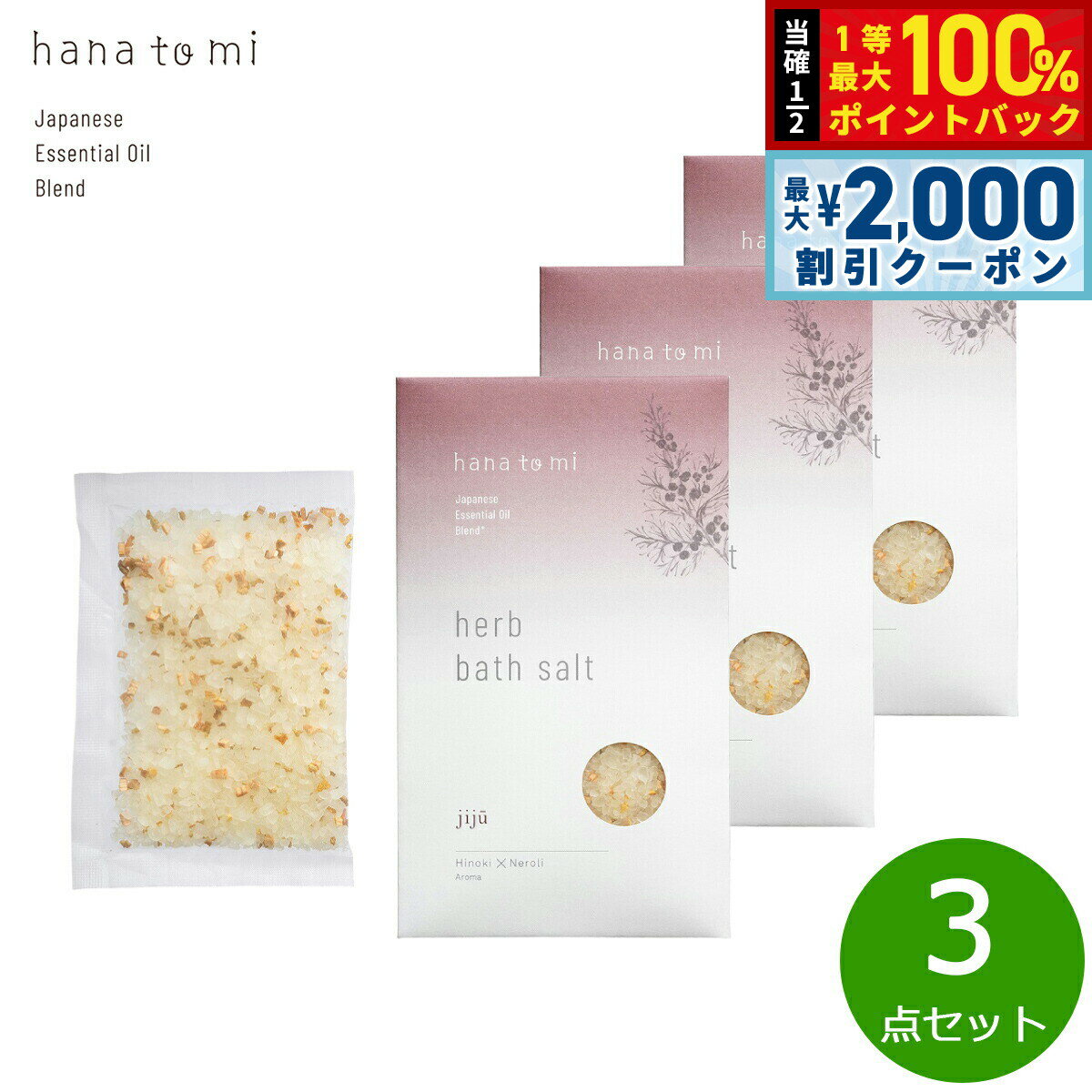 【5日限定！2000円OFFクーポン＆抽選で最大10000ptバック】hana to mi ハナトミ ハーブバスソルト jiju ジジュウ 40g×3点