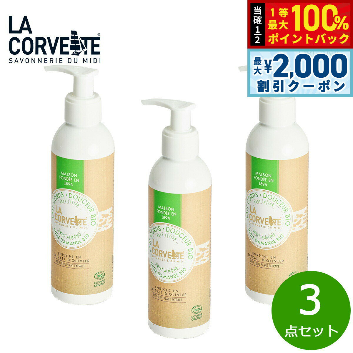 【5日限定！2000円OFFクーポン＆抽選で最大10000ptバック】LA CORVETTE ラ コルベット ボディローション ビオ スウィートアーモンド 200ml×3点【送料無料】