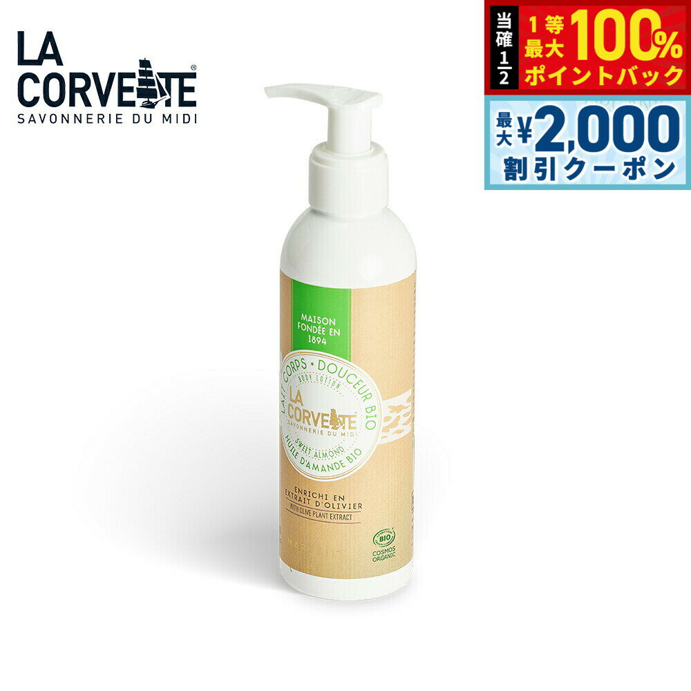 【5日限定！2000円OFFクーポン＆抽選で最大10000ptバック】LA CORVETTE ラ コルベット ボディローション ビオ スウィートアーモンド 200ml