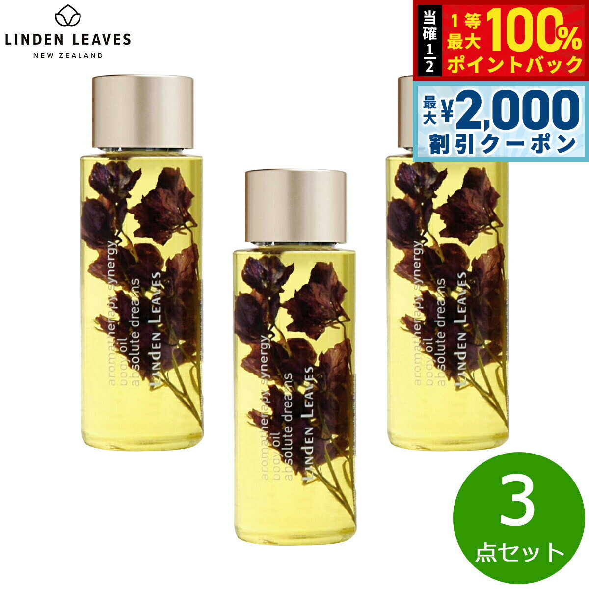 【5日限定！2000円OFFクーポン＆抽選で最大10000ptバック】LINDEN LEAVES リンデンリーブス ボディオイ..