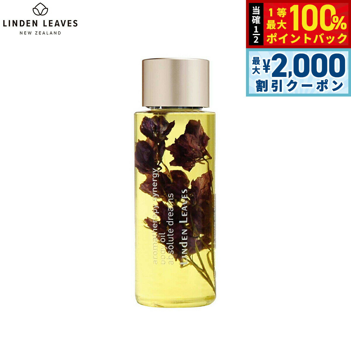 【5日限定！2000円OFFクーポン＆抽選で最大10000ptバック】LINDEN LEAVES リンデンリーブス ボディオイ..