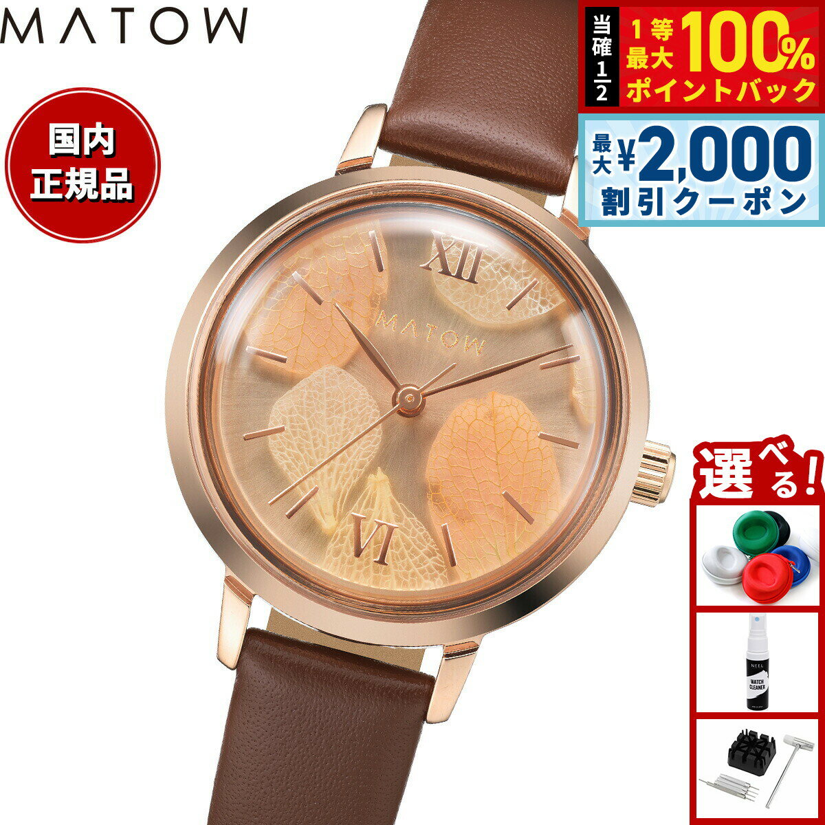 【当店限定Wイベント！2000円OFFクーポン＆抽選で最大10000ptバック】【選べるノベルティー付き】マトウ MATOW 腕時計 レディース Shiki Collection Bouquet ブーケット 紅葉 ローズゴールドブラウンレザー MW007002【2025 新作】