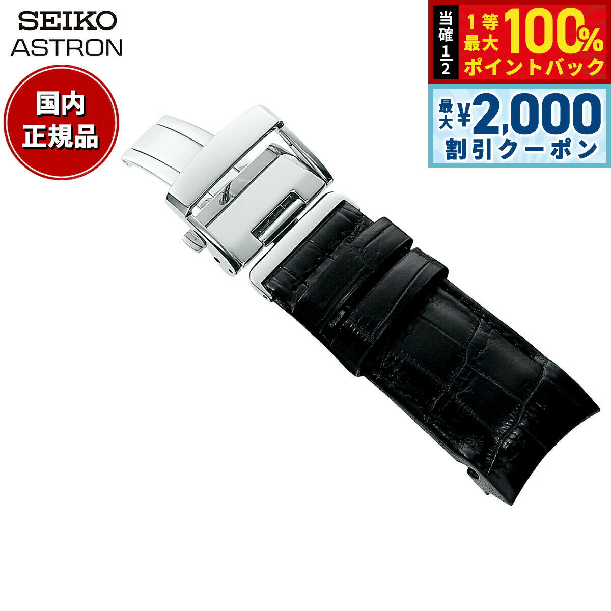 【5日限定！2000円OFFクーポン＆抽選で最大10000ptバック】セイコー アストロン SEIKO ASTRON 腕時計 革製 替えバンド ベルト メンズ ブラック クロコダイル 21mm 寸短サイズ R7X11AC