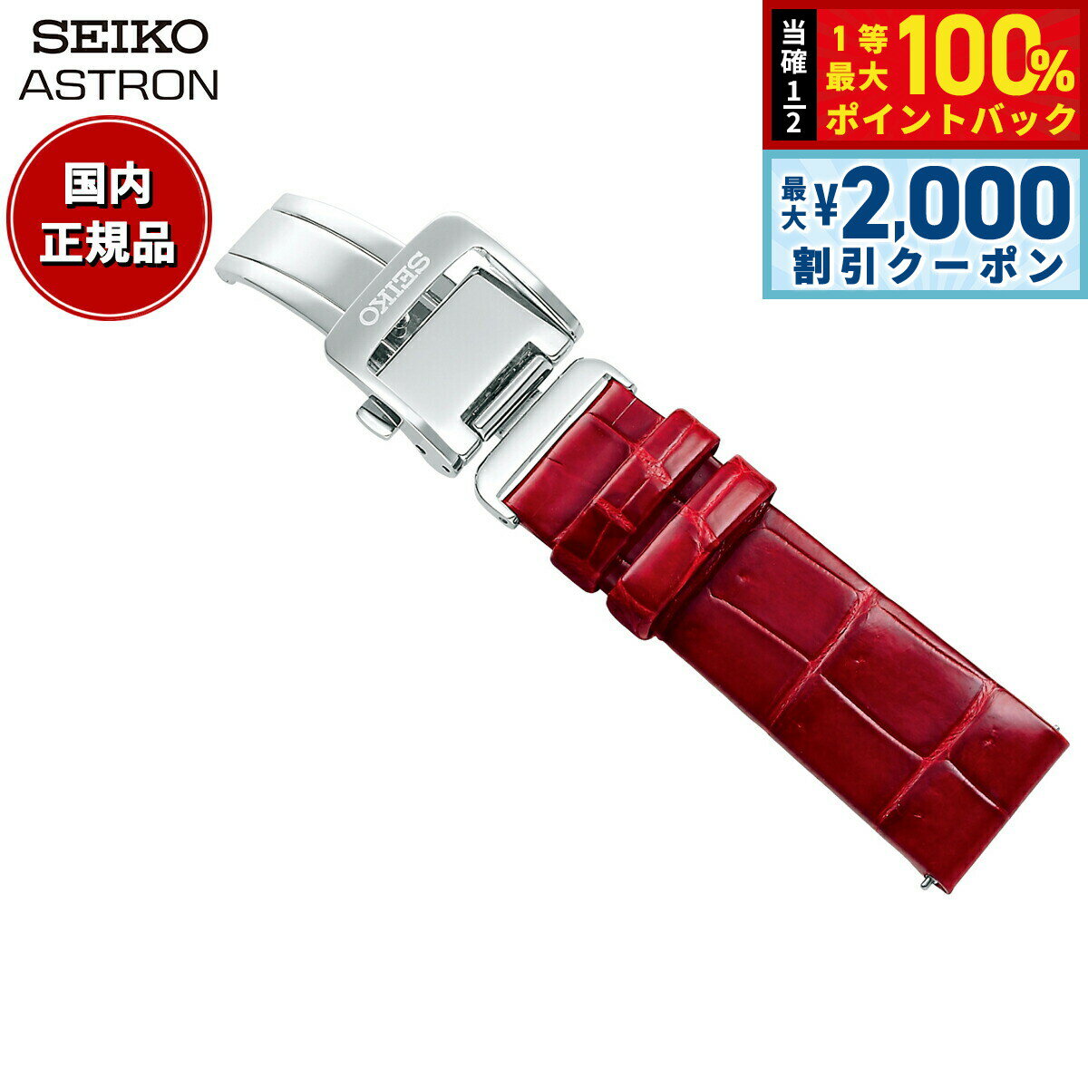 【5日限定！2000円OFFクーポン＆抽選で最大10000ptバック】セイコー アストロン SEIKO ASTRON 腕時計 革製 替えバンド ベルト レディース レッド クロコダイル 18mm 婦人標準サイズ R7X14AC