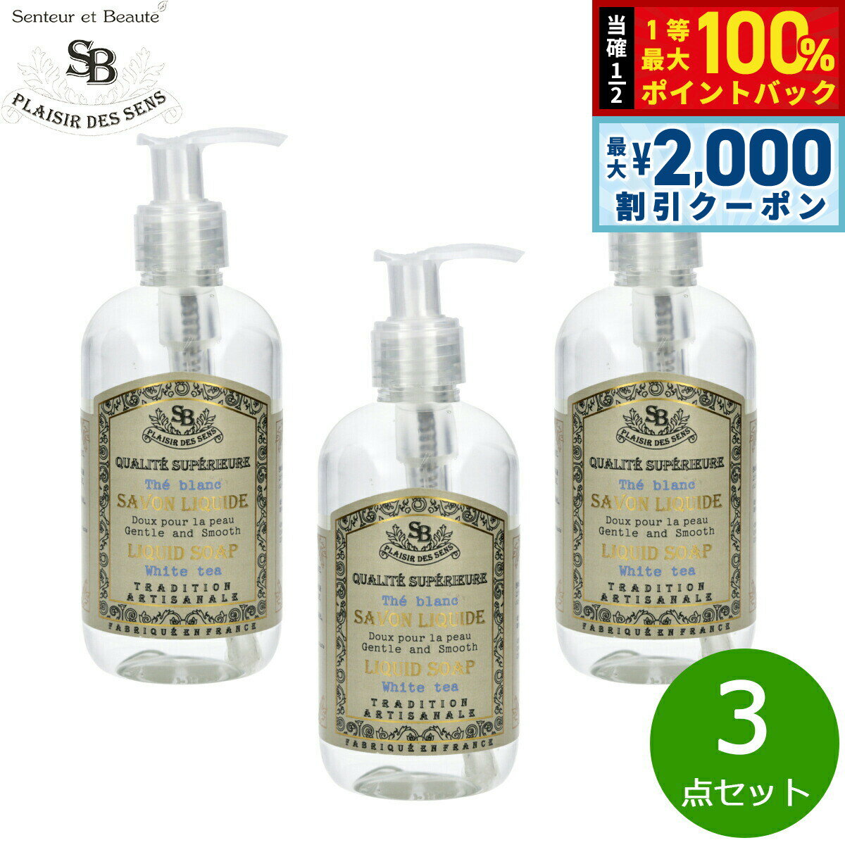 【5日限定！2000円OFFクーポン＆抽選で最大10000ptバック】Senteur et Beaute サンタール エ ボーテ フレンチクラシック リキッドソープ ホワイトティー 250ml×3点【送料無料】