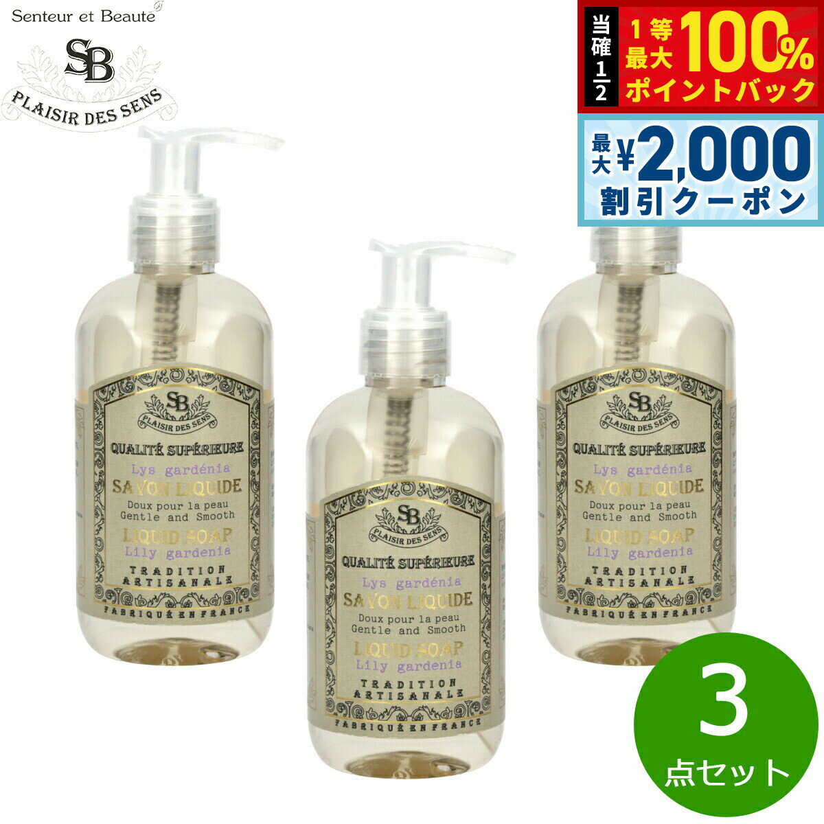 【5日限定！2000円OFFクーポン＆抽選で最大10000ptバック】Senteur et Beaute サンタール エ ボーテ フレンチクラシック リキッドソープ リリーガデニア 250ml×3点【送料無料】