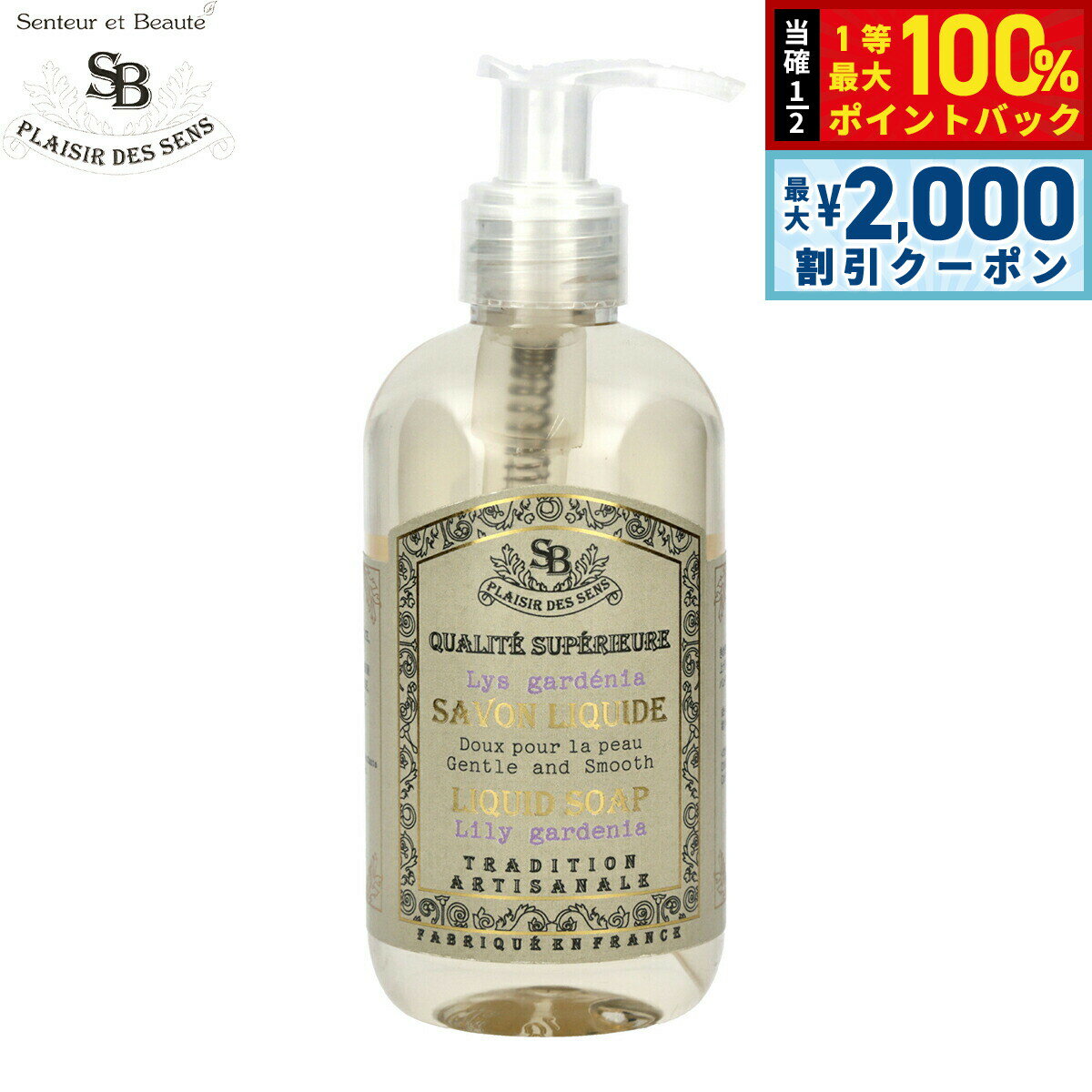 【5日限定！2000円OFFクーポン＆抽選で最大10000ptバック】Senteur et Beaute サンタール エ ボーテ フレンチクラシック リキッドソープ リリーガデニア 250ml