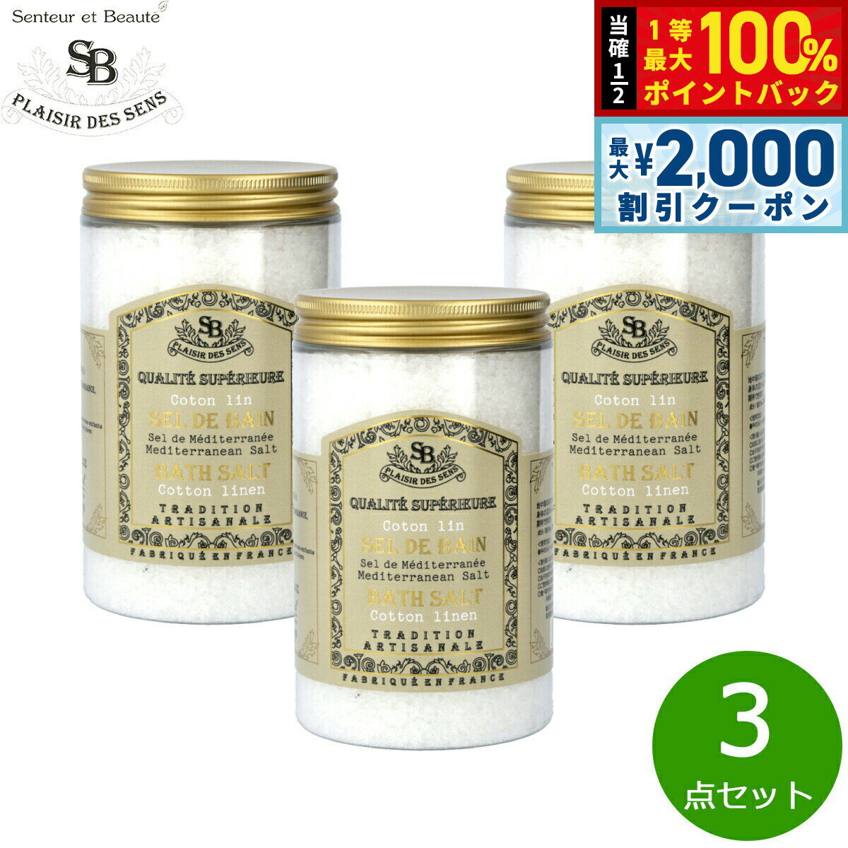 【5日限定！2000円OFFクーポン＆抽選で最大10000ptバック】Senteur et Beaute サンタール エ ボーテ フレンチクラシック バスソルト コットンリネン 400g×3点【送料無料】
