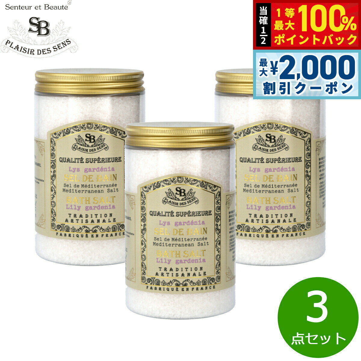 【5日限定！2000円OFFクーポン＆抽選で最大10000ptバック】Senteur et Beaute サンタール エ ボーテ フレンチクラシック バスソルト リリーガデニア 400g×3点【送料無料】