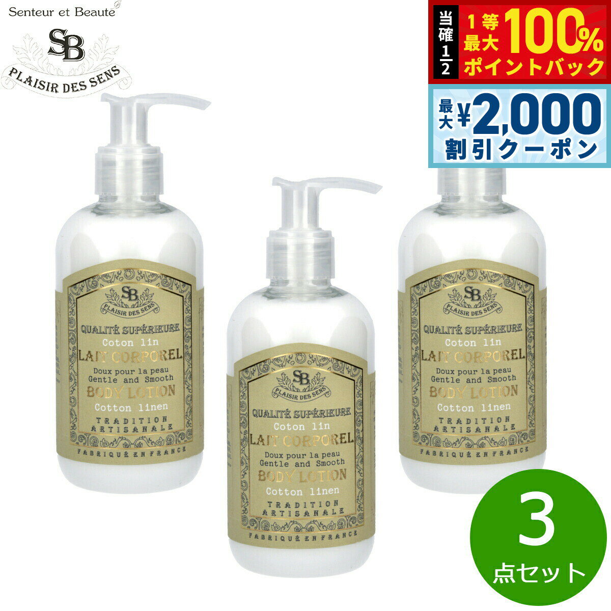 【5日限定！2000円OFFクーポン＆抽選で最大10000ptバック】Senteur et Beaute サンタール エ ボーテ フレンチクラシック ボディーローション コットンリネン 250ml×3点【送料無料】