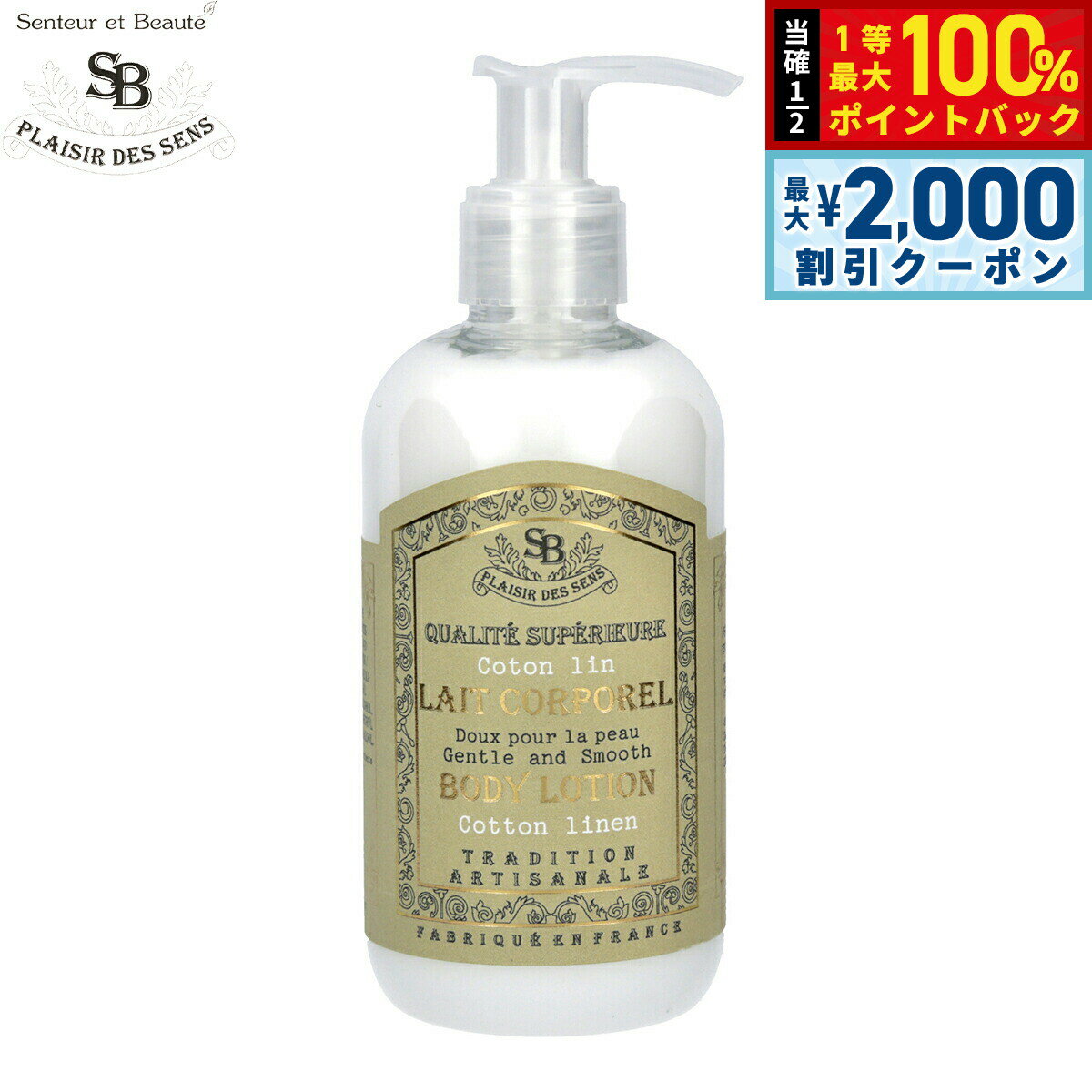 【5日限定！2000円OFFクーポン＆抽選で最大10000ptバック】Senteur et Beaute サンタール エ ボーテ フレンチクラシック ボディーローション コットンリネン 250ml