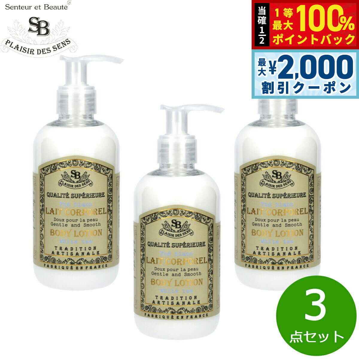 【5日限定！2000円OFFクーポン＆抽選で最大10000ptバック】Senteur et Beaute サンタール エ ボーテ フレンチクラシック ボディーローション ホワイトティー 250ml×3点【送料無料】