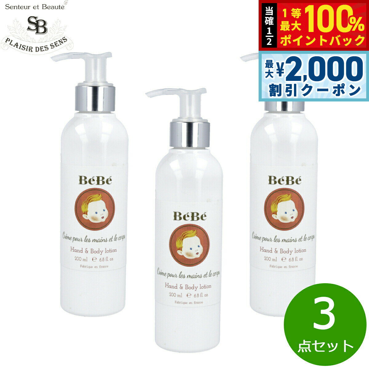 【5日限定！2000円OFFクーポン＆抽選で最大10000ptバック】Senteur et Beaute サンタール エ ボーテ ベベ ハンド＆ボディローション 200ml×3点【送料無料】