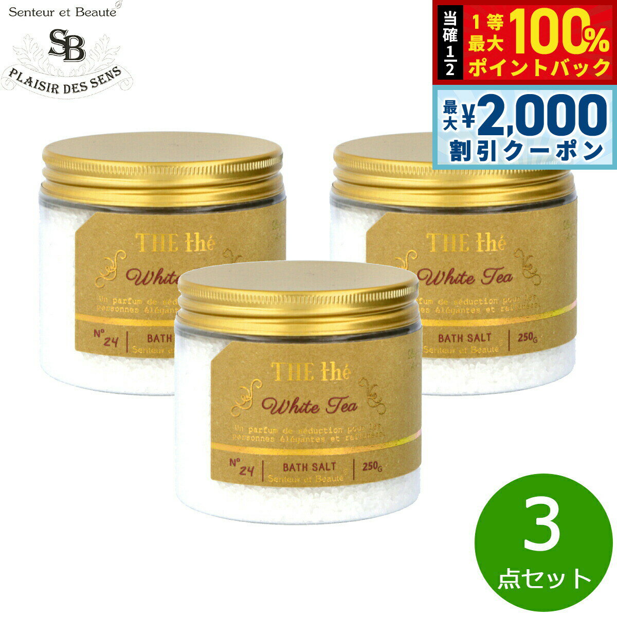 【5日限定！2000円OFFクーポン＆抽選で最大10000ptバック】Senteur et Beaute サンタール エ ボーテ ザ ティー バスソルト ホワイトティー 250g×3点【送料無料】