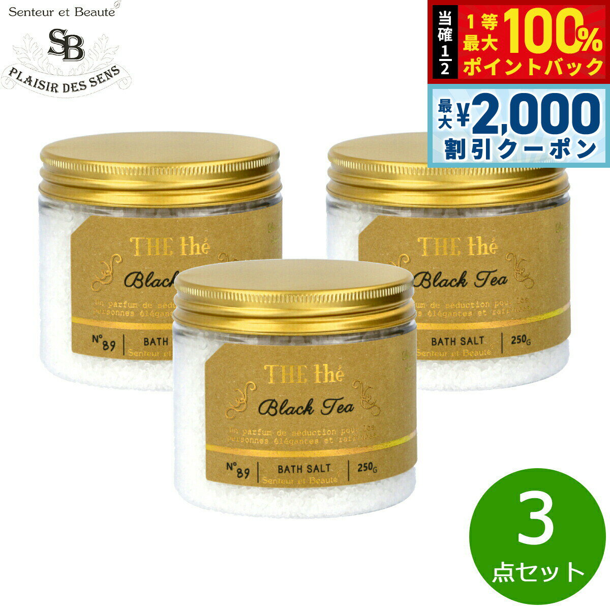 【5日限定！2000円OFFクーポン＆抽選で最大10000ptバック】Senteur et Beaute サンタール エ ボーテ ザ ティー バスソルト ブラックティー 250g×3点【送料無料】