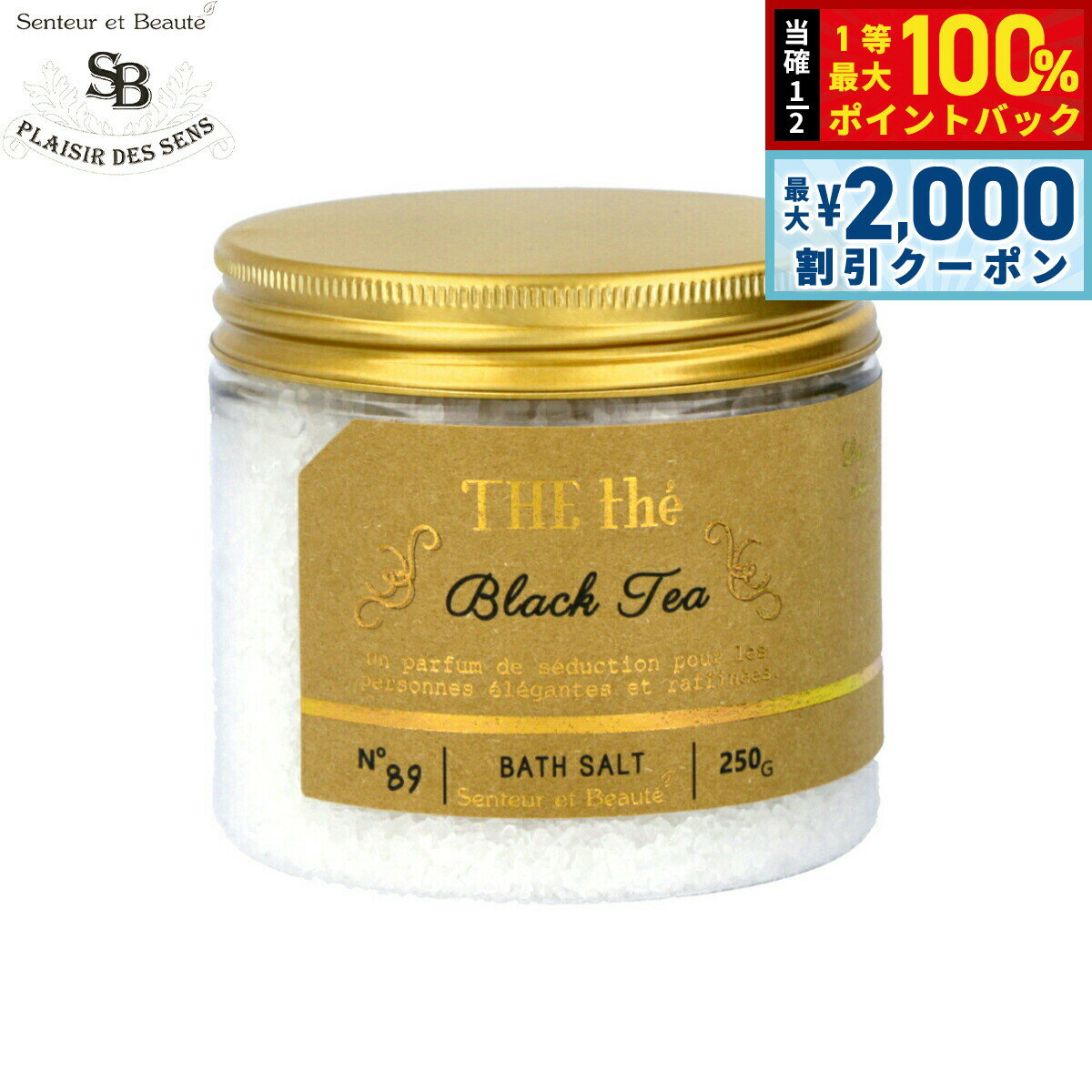 【5日限定！2000円OFFクーポン＆抽選で最大10000ptバック】Senteur et Beaute サンタール エ ボーテ ザ ティー バスソルト ブラックティー 250g