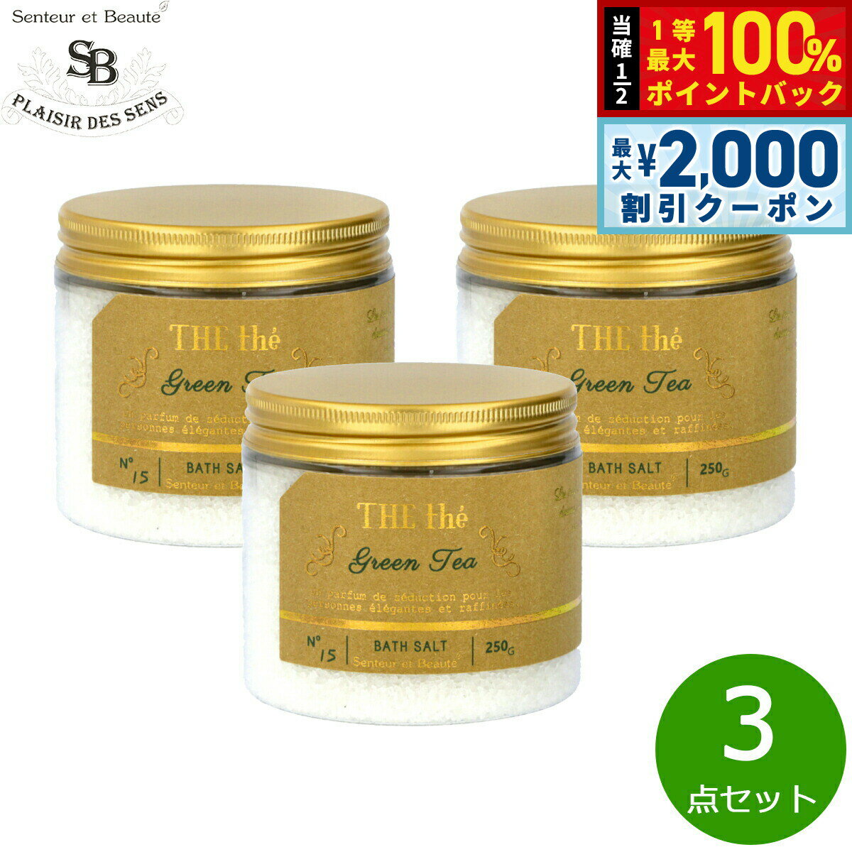 【5日限定！2000円OFFクーポン＆抽選で最大10000ptバック】Senteur et Beaute サンタール エ ボーテ ザ ティー バスソルト グリーンティー 250g×3点【送料無料】