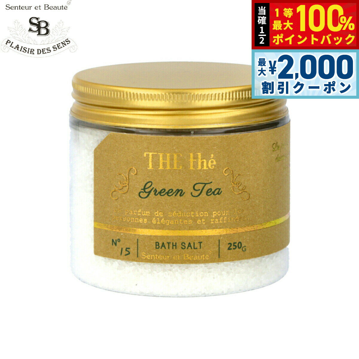 【5日限定！2000円OFFクーポン＆抽選で最大10000ptバック】Senteur et Beaute サンタール エ ボーテ ザ ティー バスソルト グリーンティー 250g