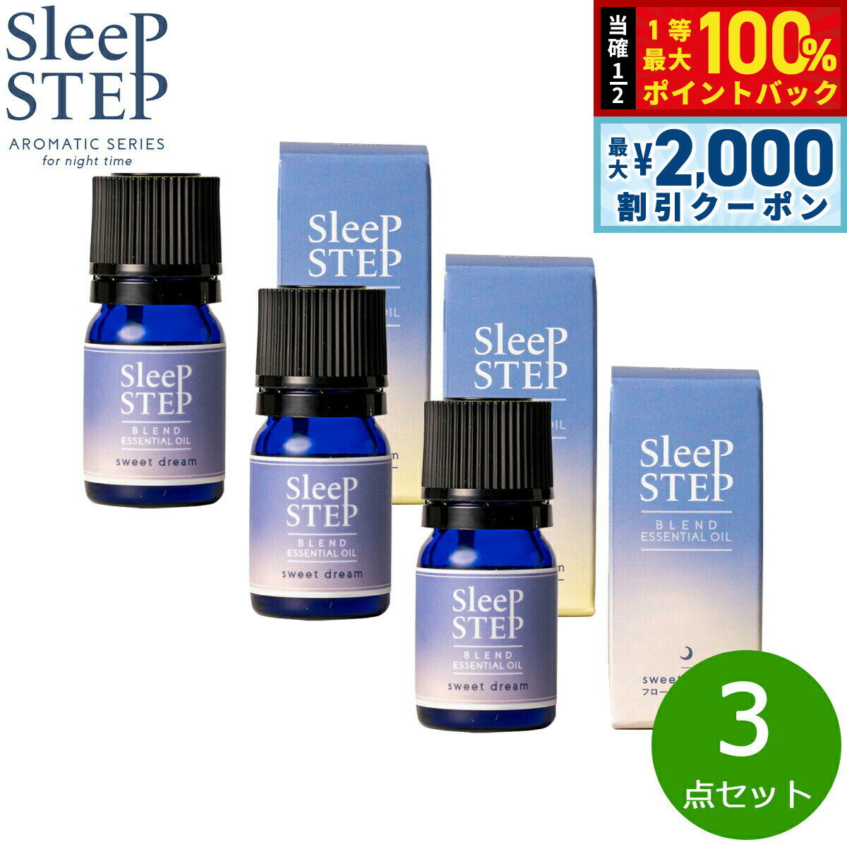 【当店限定Wイベント！2000円OFFクーポン＆抽選で最大10000ptバック】SLEEP STEP スリープステップ ブレンドエッセンシャルオイル スイートドリーム 5ml×3個 まとめ買い アロマオイル フローラルラベンダー 国産 合成香料不使用 天然精油 睡眠