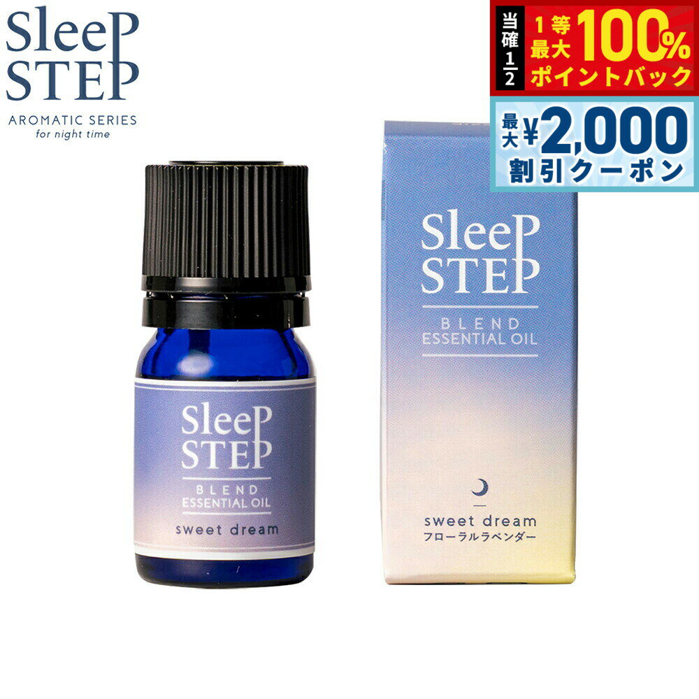【当店限定Wイベント！2000円OFFクーポン＆抽選で最大10000ptバック】SLEEP STEP スリープステップ ブレンドエッセンシャルオイル スイートドリーム 5ml アロマオイル フローラルラベンダー 国産 合成香料不使用 天然精油 アロマセラピスト厳選 睡眠